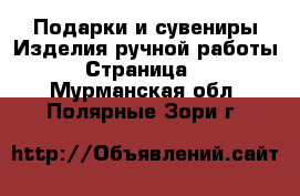 Подарки и сувениры Изделия ручной работы - Страница 2 . Мурманская обл.,Полярные Зори г.